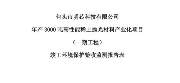 博鱼,博鱼官网,博鱼官方网站年产3000吨高性能稀土抛光材料产业化项目（一期工程）验收公示